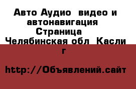 Авто Аудио, видео и автонавигация - Страница 2 . Челябинская обл.,Касли г.